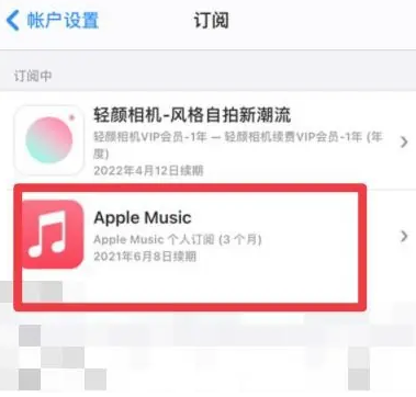 营口apple维修店分享Apple Music怎么取消自动收费 