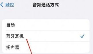 营口苹果蓝牙维修店分享iPhone设置蓝牙设备接听电话方法