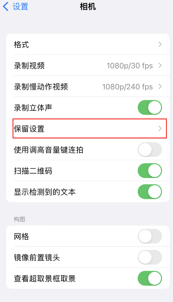 营口苹果14维修分享如何在iPhone 14 机型中保留拍照设置 