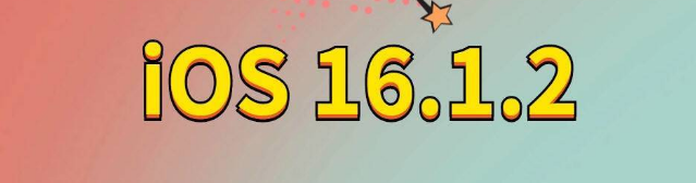 营口苹果手机维修分享iOS 16.1.2正式版更新内容及升级方法 