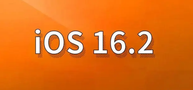 营口苹果手机维修分享哪些机型建议升级到iOS 16.2版本 