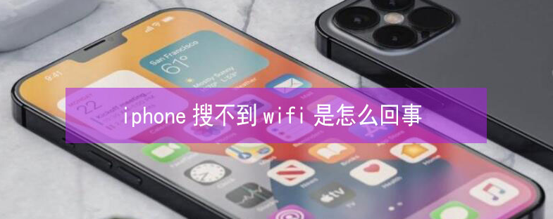 营口苹果13维修分享iPhone13搜索不到wifi怎么办 